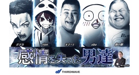 【サードウェーブ】人気ストリーマー集合 豪華バラエティートークイベント第二弾『E5 Talk Live Series vol.2感情を失った男達』 6月15日 【サードウェーブ】人気ストリーマー集合 豪華バラエティートークイベント第二弾『E5 Talk Live Series vol.2感情を失った男達』 6月15日