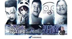 【サードウェーブ】人気ストリーマー集合　豪華バラエティートークイベント第二弾『E5 Talk Live Series vol.2感情を失った男達』　6月15日