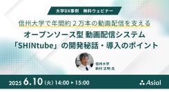 【無料ウェビナー】信州大学で年間約２万本の動画配信を支える オープンソース型 動画配信システム「SHINtube」の開発秘話・導入のポイント