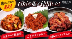 味の決め手はおいしさと健康を考えた塩！こだわり素材のキムチ販売オンラインショップ「愛会喜流®～あいあいきりゅう～」の商品をポイ活サイト「Potato」に掲載開始
