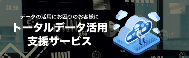 クロスキャット、DX推進支援フレームワーク「CC-Dash」のラインナップを拡充、「トータルデータ活用支援サービス」提供開始