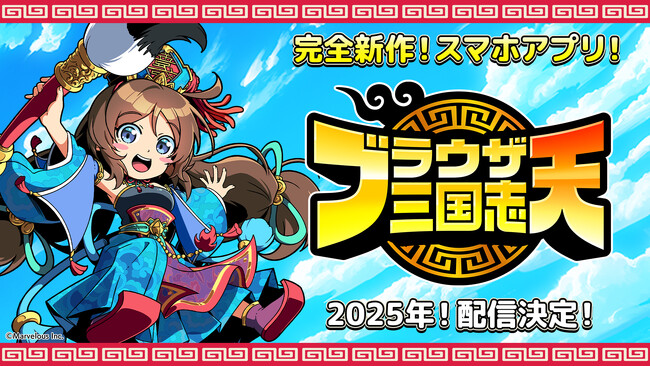 ブラウザゲームの金字塔「ブラウザ三国志」が、スマートフォンアプリゲーム『ブラウザ三国志 天』として2025年配信決定！