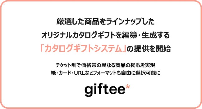 ギフティ、コンセプトにあわせて厳選した商品をオリジナルのギフトカタログとして編纂できる「カタログギフトシステム」の提供を開始