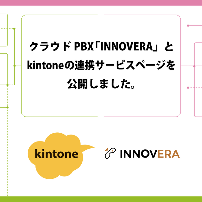 クラウドPBX「INNOVERA」とkintoneの連携サービスページを公開しました。