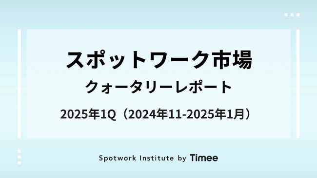 タイミー、スポットワーク市場・クォータリーレポート（2025年1Q版）を公開