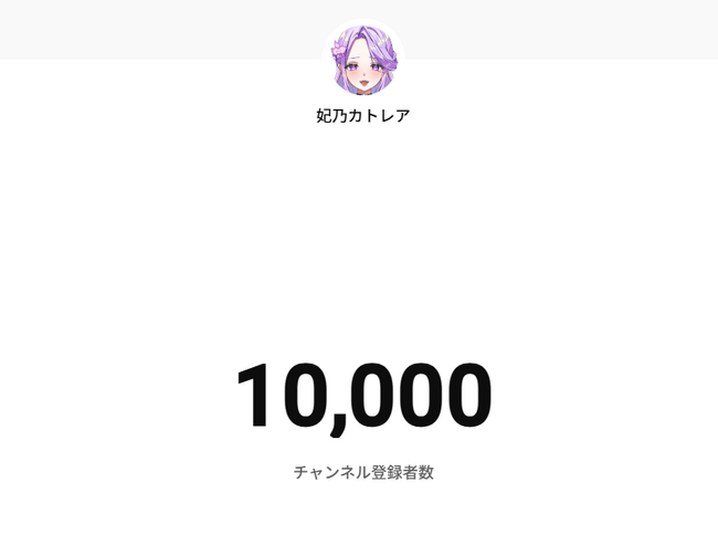NoLiveNoLife所属Vtuber『妃乃カトレア』Youtubeチャンネル登録者数が10,000人を突破！