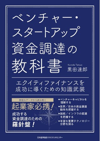 『ベンチャー・スタートアップ資金調達の教科書　エクイティファイナンスを成功に導くための知識武装』4月28日発売