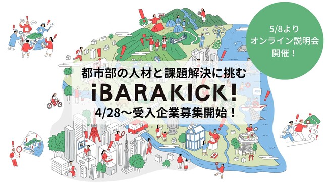 副業・兼業・インターンで茨城県の関係人口を創出。茨城県内の経営者と県外人材が協働し地域課題解決に挑む「iBARAKICK!（イバラキック）」2025年度の外部人材受入企業の募集を開始!