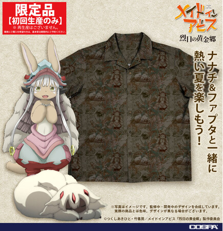 『メイドインアビス 烈日の黄金郷』よりナナチ＆ファプタのアロハシャツが登場！【株式会社コスパ】
