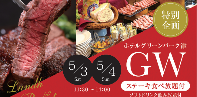 【GW特別企画】ホテルグリーンパーク津「ステーキ食べ放題ランチビュッフェ」を開催