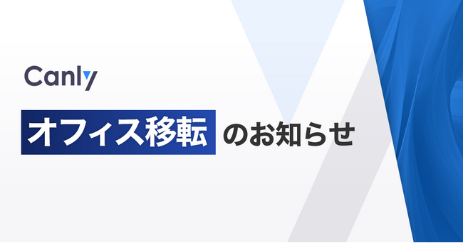 カンリー、オフィス移転のお知らせ