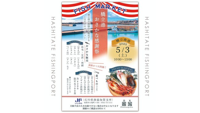 【25年ぶりに復活!】5月3日(土)開催!橋立港おさかな感謝祭