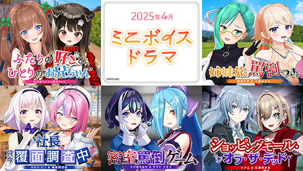 アップランド所属「.LIVE」・「ぶいぱい」メンバーによる『ミニボイスドラマ』5種が4/30(水)より販売開始！