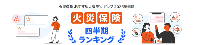 【ドコモスマート保険ナビ】2025年4月最新版 火災保険 おすすめ人気ランキング公開のお知らせ