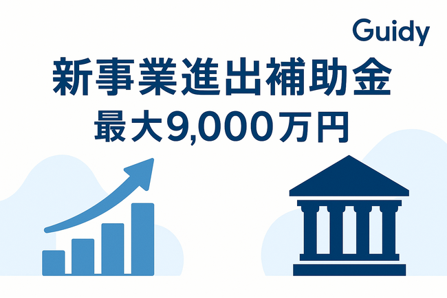 最大9,000万円を補助-「新事業進出補助金」第1回公募に合わせ申請サポートを開始