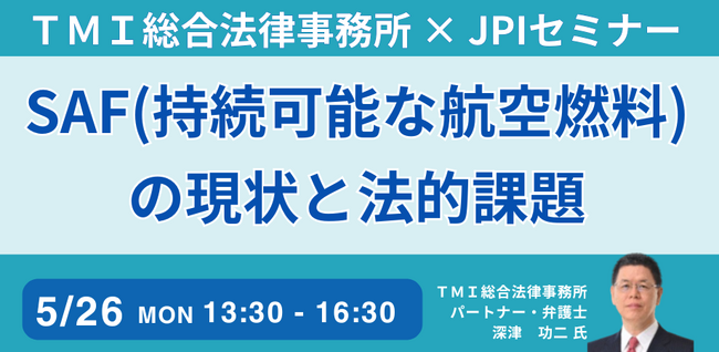 【JPIセミナー】「SAF（持続可能な航空燃料）の現状と法的課題」5月26日(月)開催
