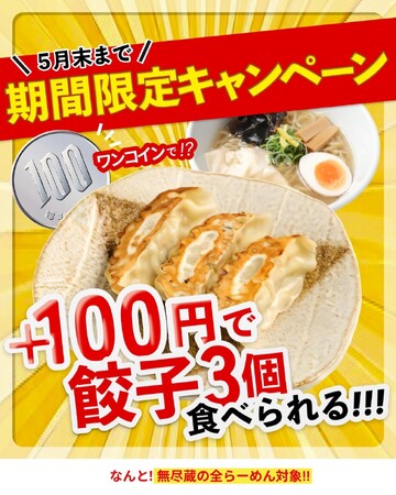 らーめん全品対象!餃子が100円になるキャンペーン!!「新潟らーめん 無尽蔵」にて開催