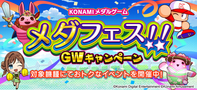 「KONAMIメダルゲーム メダフェス！！～GWキャンペーン～」を開催！