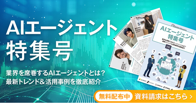 アイスマイリー、WEB雑誌「AIエージェント特集号」を公開！業界を席巻するAIエージェントの最新トレンドや活用事例を徹底紹介！