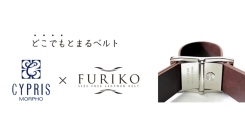 どこでもとまるベルト。革小物ブランド「キプリス」からフリコベルトシリーズの新作発売！
