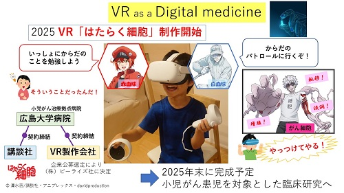 医療向けVRゲームソフト「VRはたらく細胞」開発スタート