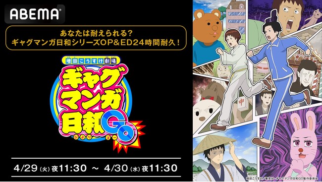 GW特別企画！4月29日（火・祝）夜11時30分より『ギャグマンガ日和』シリーズ歴代OP＆EDテーマの“24時間耐久放送”が決定！