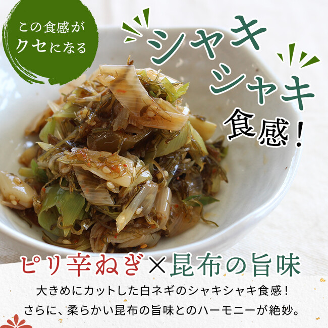 ～創業100年の昆布屋がつくったこだわりのお惣菜～シャキシャキ食感と旨辛味でお箸がとまらない！「昆布の旨みがきいた よだれねぎ」を発売
