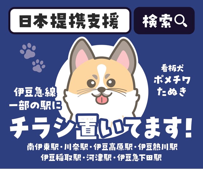 日本提携支援、伊豆急行線で広告掲出を開始 - 沿線7駅にはパンフレットも設置 -