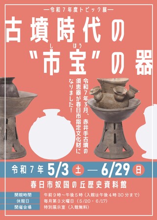 【福岡県春日市】赤井手古墳から出土した須恵器12点を新たに市の宝に。トピック展「古墳時代の‟市宝”の器」を開催します。