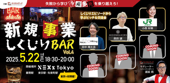 5月22日(木)18:30～「新規事業しくじりBAR vol.4 @NEXs Tokyo」-しくじりから成功への道のりを導き出す-を開催いたします！