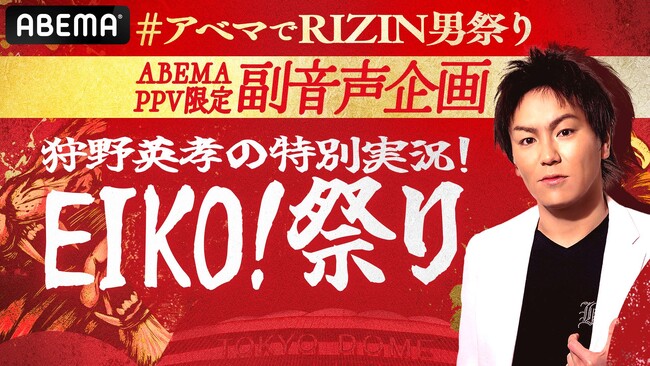 ABEMA限定の副音声チャンネルで『RIZIN男祭り』を楽しみつくそう！狩野英孝がユーモアあふれる独自目線で実況解説「EIKO！祭り」　狩野英孝「一緒に格闘技の魅力を知っていきましょう！」