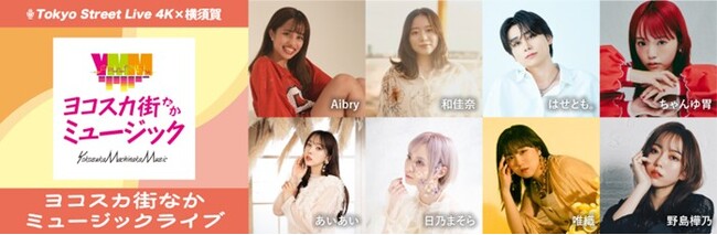 【神奈川県横須賀市】人気若手アーティストによる街なかミュージックライブを開催！