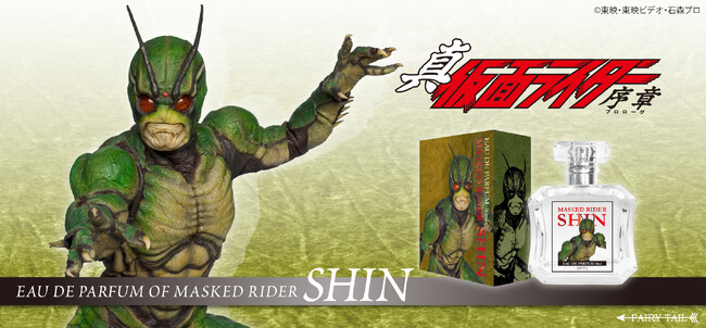 『真・仮面ライダー 序章』より、仮面ライダーシンをイメージした香水が登場！