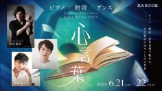 南青山BAROOMにて西島数博がプロデュースを手掛ける新作公演「心言葉」の上演が決定