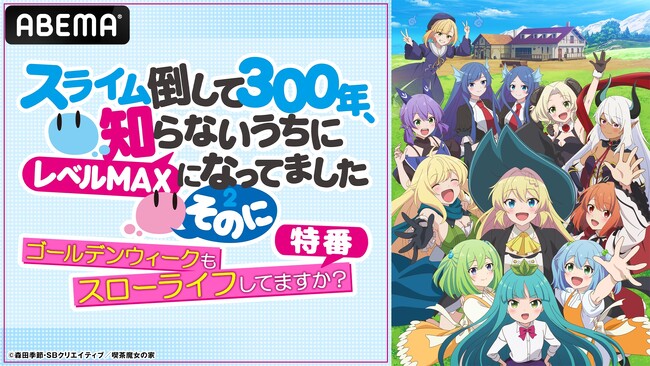 本渡 楓、千本木彩花、田中美海、和氣あず未が出演『スライム倒して300年、知らないうちにレベルMAXになってました』第2期の特番番組を5月3日（土）夜9時より「ABEMA」で独占無料放送！