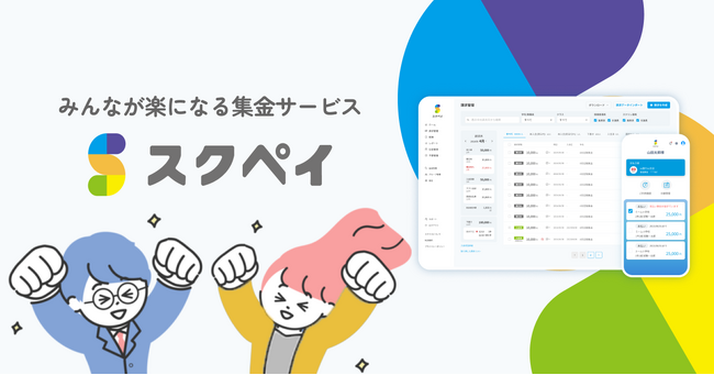 学校向けデジタル集金サービス『スクペイ』が「探究・校務改革支援補助金2025」に採択　～費用負担なしで『スクペイ』が利用可能に～