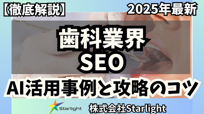 【マーケ担当者必見】「2025年版 歯科業界向けAI×SEOトレンドレポート」公開のお知らせ