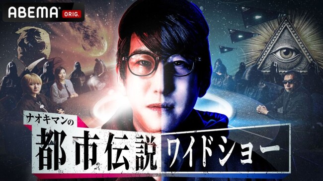 都市伝説系人気YouTuber・Naokiman初の冠番組『ナオキマンの都市伝説ワイドショー』がABEMAにてレギュラー化決定