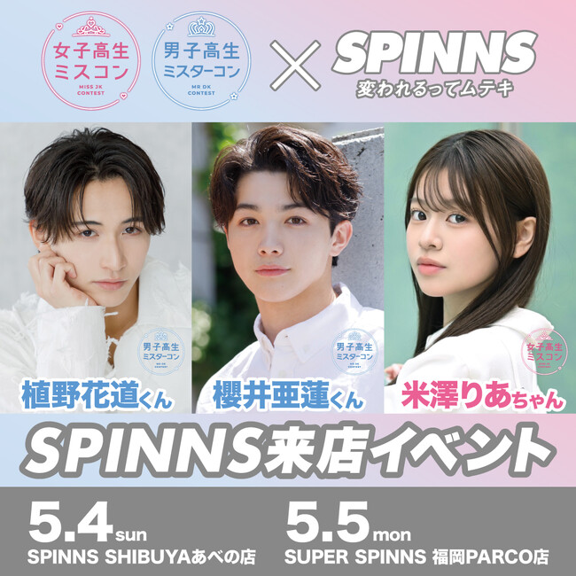 女子高生ミスコン＆男子高生ミスターコン過去のファイナリストたちによる全国ツアーイベントvo.1「植野花道」「櫻井亜蓮」「米澤りあ」来店イベント決定！集合写真撮影会、トークショーと豪華内容に！