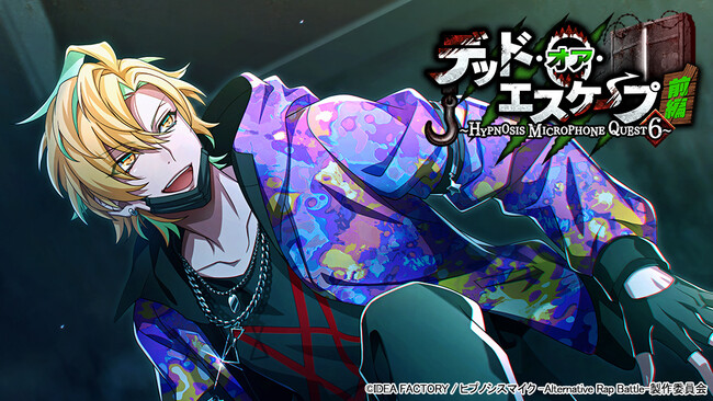 ゲームアプリ『ヒプノシスマイク -Alternative Rap Battle-』イベント「デッド・オア・エスケープ 前編～HYPNOSIS MICROPHONE QUEST 6～」本日開催！