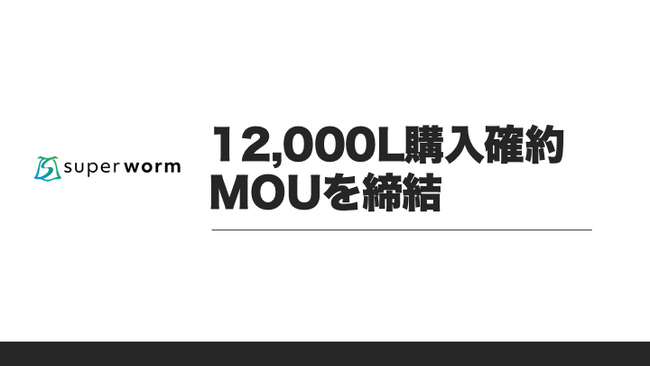株式会社スーパーワーム、年間12,000Lの購入確約MOU(エネルギア株式会社)を締結