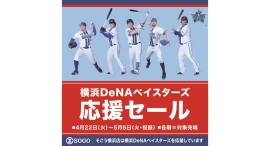 『横浜DeNA ベイスターズ応援セール』を5/6まで開催! 『横浜DeNA ベイスターズ応援セール』を5/6まで開催!