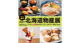 後半も北のグルメを食べ尽くせ。“初夏の北海道物産展”〜5/7(水)まで開催 後半も北のグルメを食べ尽くせ。“初夏の北海道物産展”〜5/7(水)まで開催