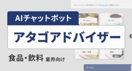AIチャットボット「アタゴアドバイザー」の運用を開始しました