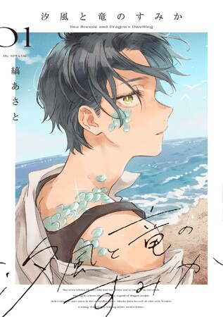 「君は春に目を醒ます」縞あさとの最新作！「汐風と竜のすみか」第１巻絶賛発売中！江ノ島電鉄やJR大宮駅で交通広告も掲出中！