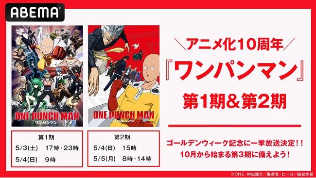 第3期の放送も決定した大人気ヒーローアニメ『ワンパンマン』第1期、第2期を「ABEMA」で5月3日（土）より全話無料一挙放送！
