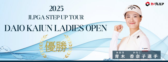 女子プロゴルファー青木香奈子選手、ステップ・アップ・ツアーでプロ入り初優勝！