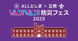 「ALLとしま×立教WAKUWAKU防災フェス2025」を開催! ～5/11、立教大学池袋キャンパスにて～