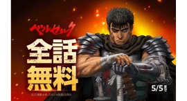 『ベルセルク』が 「LINEマンガ」で全42巻完全無料!本日4月29日(火)より1週間限定! 『ベルセルク』が 「LINEマンガ」で全42巻完全無料!本日4月29日(火)より1週間限定!