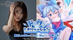 「東方LostWord」最新MV楽曲 東方LostWord feat.May'n × 豚乙女によるおてんば恋娘のアレンジ「ドキワク❄レボリューション」を発表！